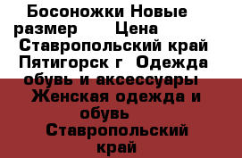 Босоножки Новые!!! размер 40 › Цена ­ 4 500 - Ставропольский край, Пятигорск г. Одежда, обувь и аксессуары » Женская одежда и обувь   . Ставропольский край
